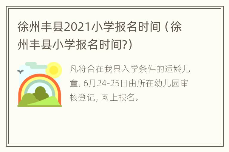 徐州丰县2021小学报名时间（徐州丰县小学报名时间?）