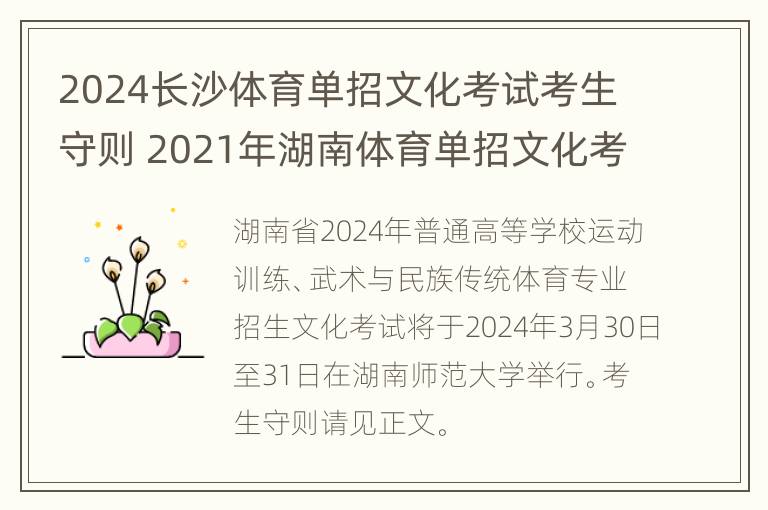 2024长沙体育单招文化考试考生守则 2021年湖南体育单招文化考试时间