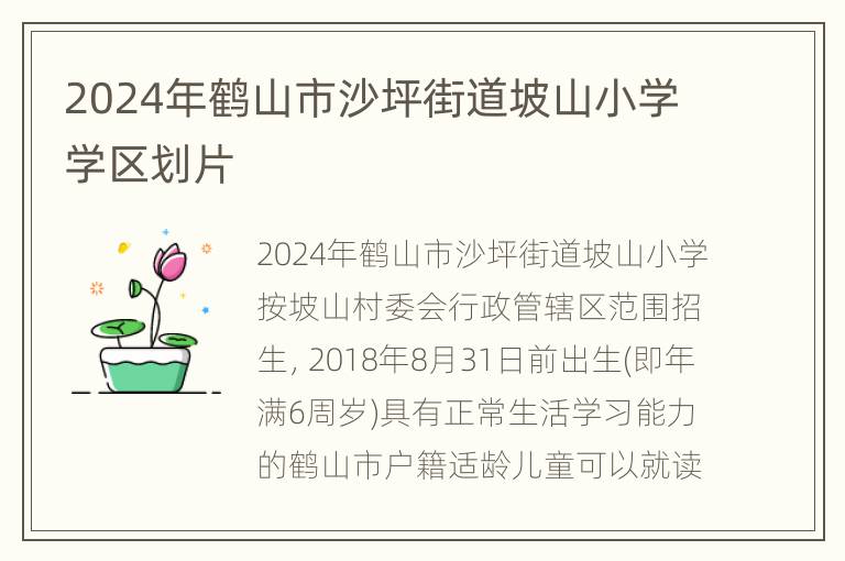 2024年鹤山市沙坪街道坡山小学学区划片