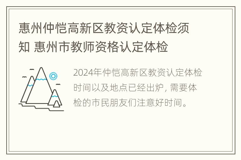 惠州仲恺高新区教资认定体检须知 惠州市教师资格认定体检