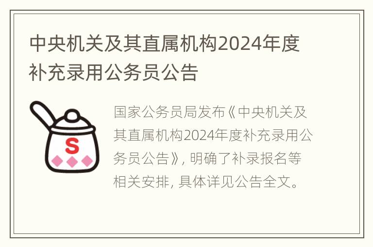 中央机关及其直属机构2024年度补充录用公务员公告