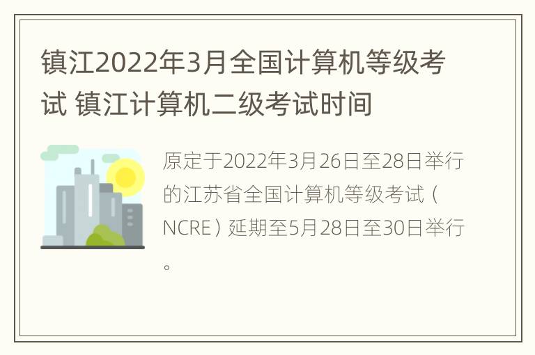 镇江2022年3月全国计算机等级考试 镇江计算机二级考试时间