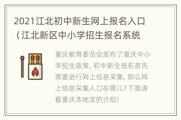 2021江北初中新生网上报名入口（江北新区中小学招生报名系统）