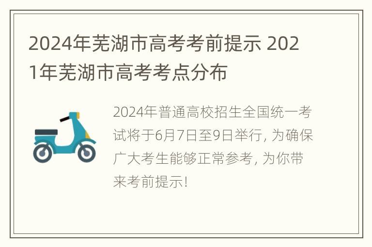 2024年芜湖市高考考前提示 2021年芜湖市高考考点分布