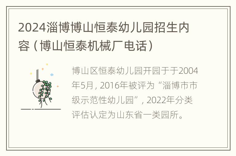 2024淄博博山恒泰幼儿园招生内容（博山恒泰机械厂电话）