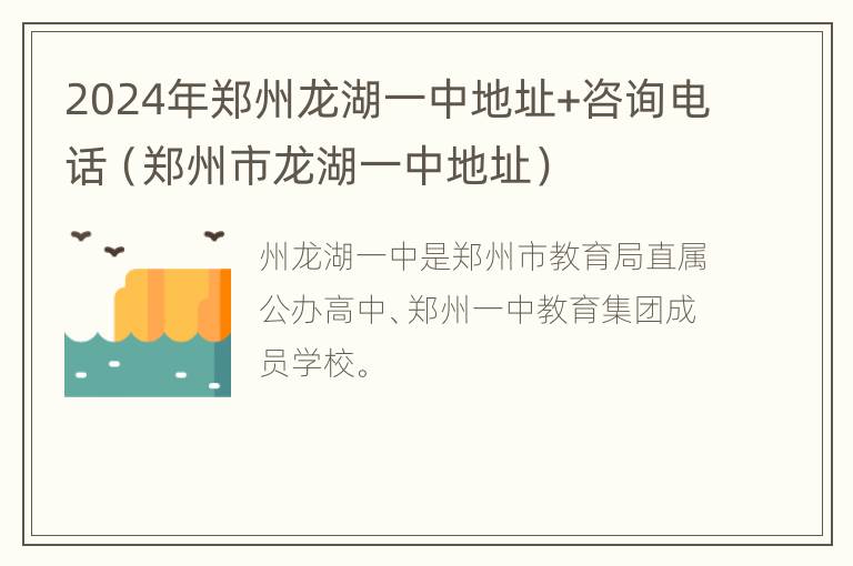 2024年郑州龙湖一中地址+咨询电话（郑州市龙湖一中地址）