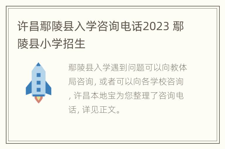 许昌鄢陵县入学咨询电话2023 鄢陵县小学招生