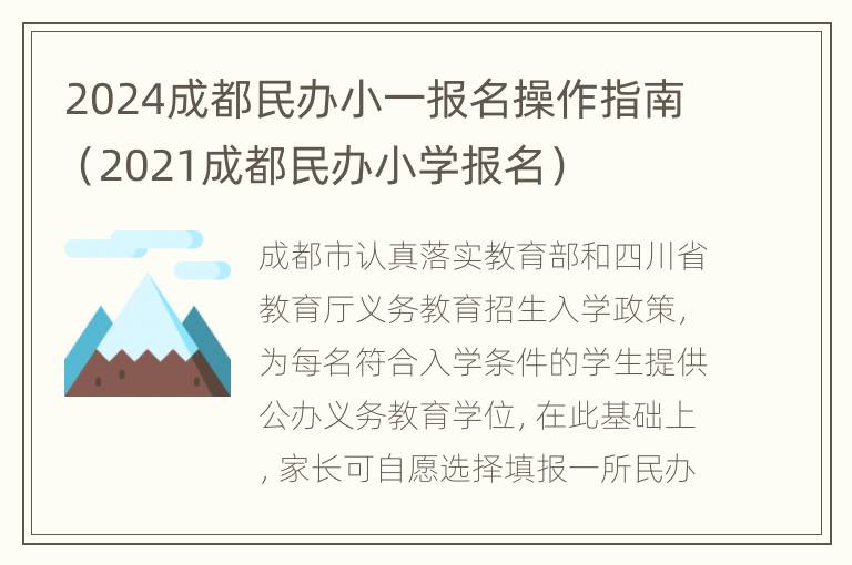 2024成都民办小一报名操作指南（2021成都民办小学报名）