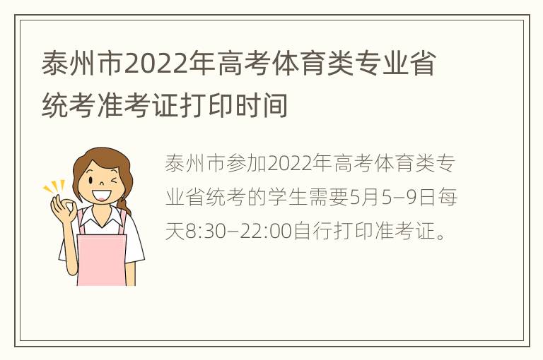 泰州市2022年高考体育类专业省统考准考证打印时间