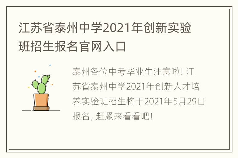 江苏省泰州中学2021年创新实验班招生报名官网入口