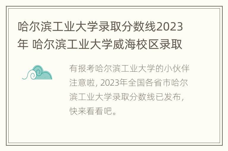 哈尔滨工业大学录取分数线2023年 哈尔滨工业大学威海校区录取分数线2023年