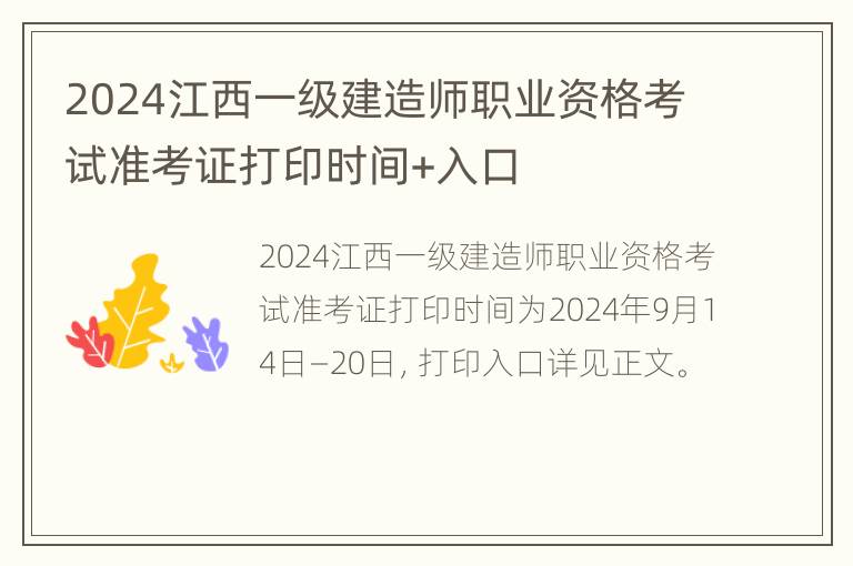 2024江西一级建造师职业资格考试准考证打印时间+入口