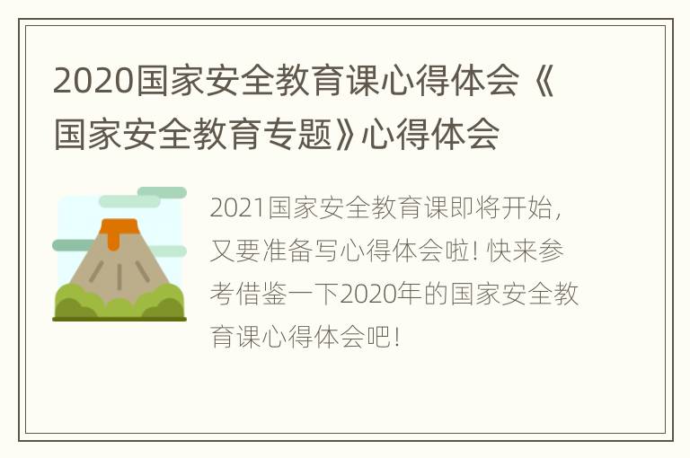 2020国家安全教育课心得体会 《国家安全教育专题》心得体会