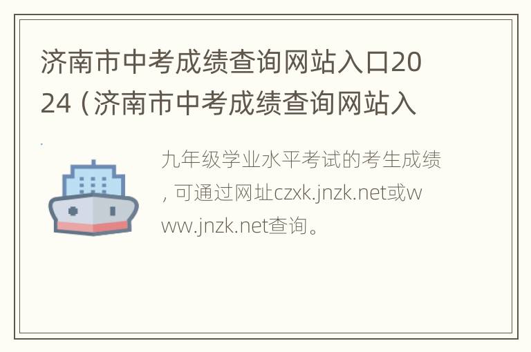 济南市中考成绩查询网站入口2024（济南市中考成绩查询网站入口2024年）