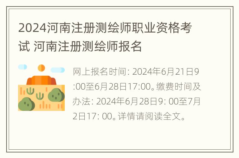 2024河南注册测绘师职业资格考试 河南注册测绘师报名