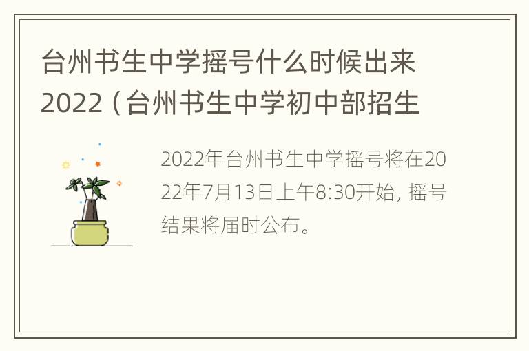 台州书生中学摇号什么时候出来2022（台州书生中学初中部招生2019）