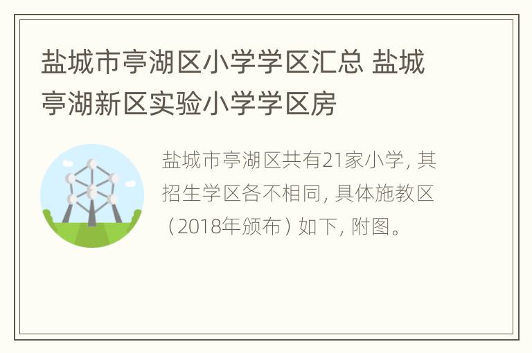 盐城市亭湖区小学学区汇总 盐城亭湖新区实验小学学区房