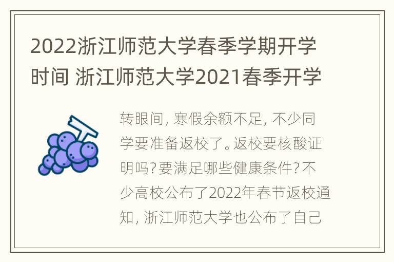 2022浙江师范大学春季学期开学时间 浙江师范大学2021春季开学时间