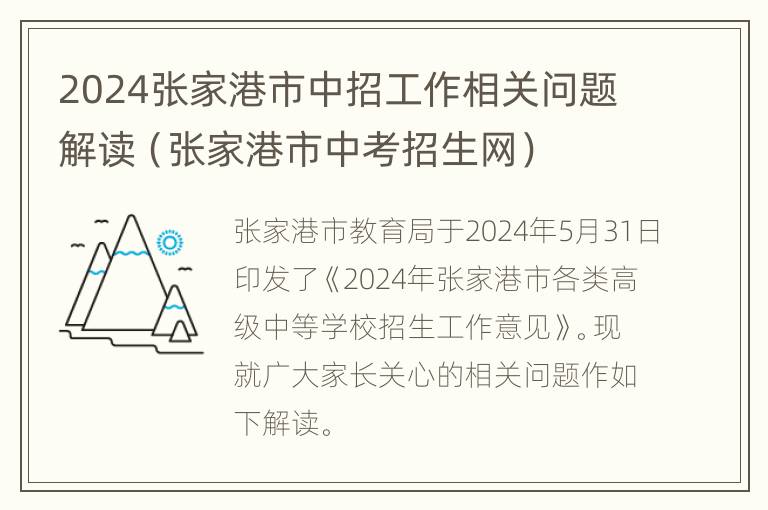 2024张家港市中招工作相关问题解读（张家港市中考招生网）