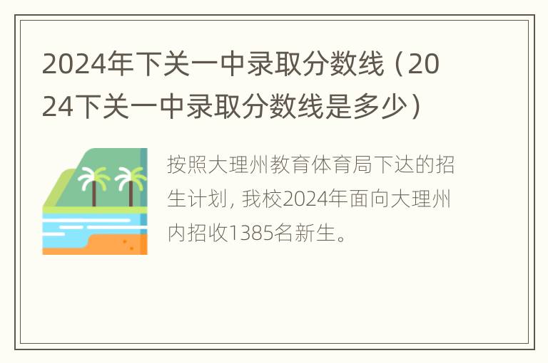 2024年下关一中录取分数线（2024下关一中录取分数线是多少）