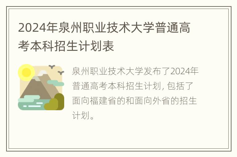 2024年泉州职业技术大学普通高考本科招生计划表