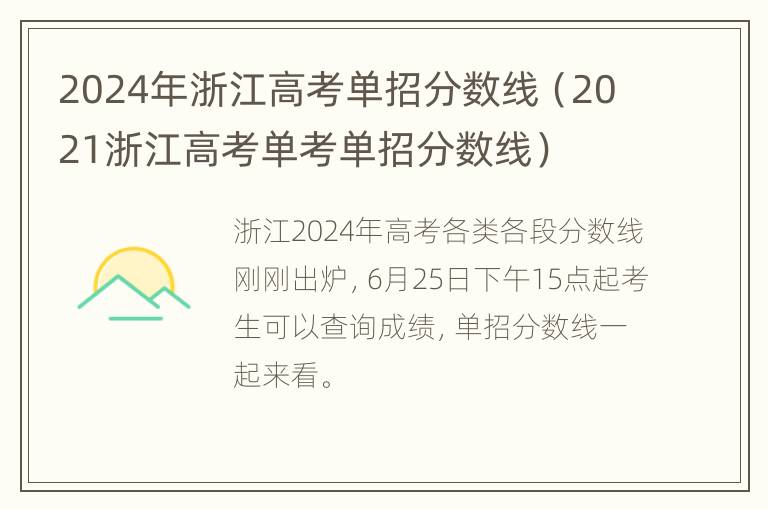 2024年浙江高考单招分数线（2021浙江高考单考单招分数线）