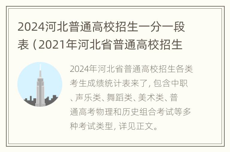 2024河北普通高校招生一分一段表（2021年河北省普通高校招生录取结果）