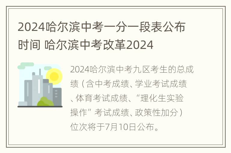 2024哈尔滨中考一分一段表公布时间 哈尔滨中考改革2024