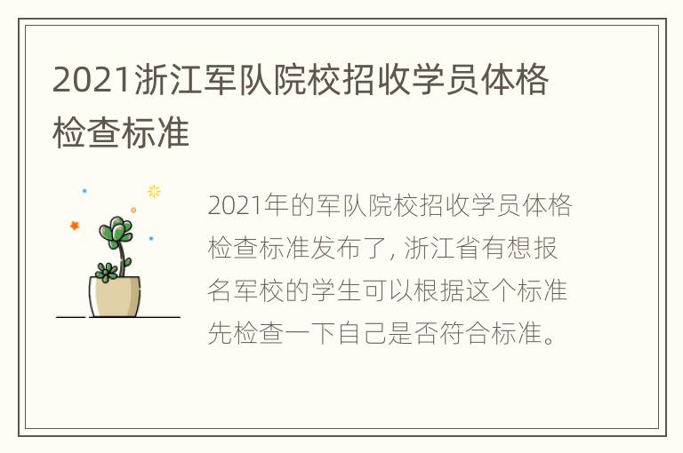 2021浙江军队院校招收学员体格检查标准