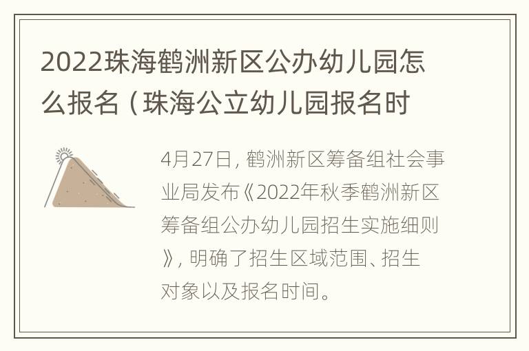 2022珠海鹤洲新区公办幼儿园怎么报名（珠海公立幼儿园报名时间2020）