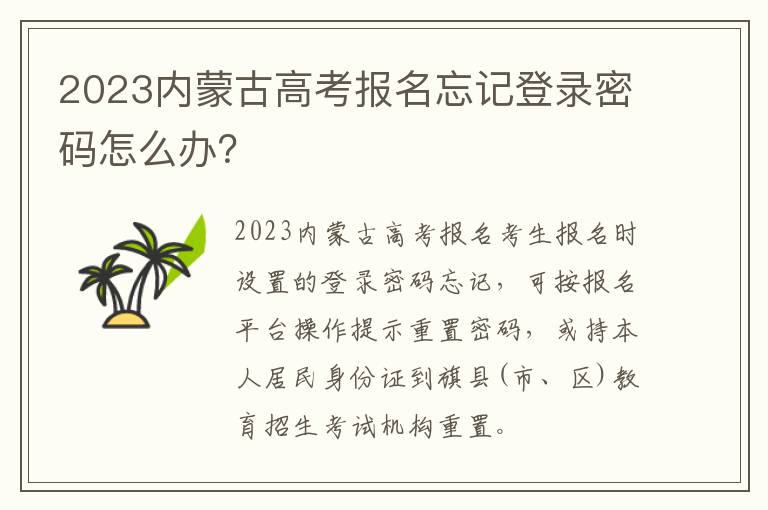 2023内蒙古高考报名忘记登录密码怎么办？