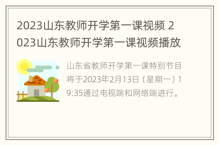 2023山东教师开学第一课视频 2023山东教师开学第一课视频播放