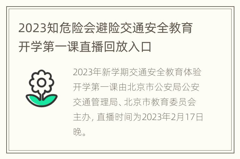 2023知危险会避险交通安全教育开学第一课直播回放入口