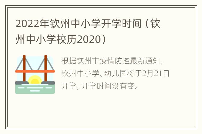 2022年钦州中小学开学时间（钦州中小学校历2020）