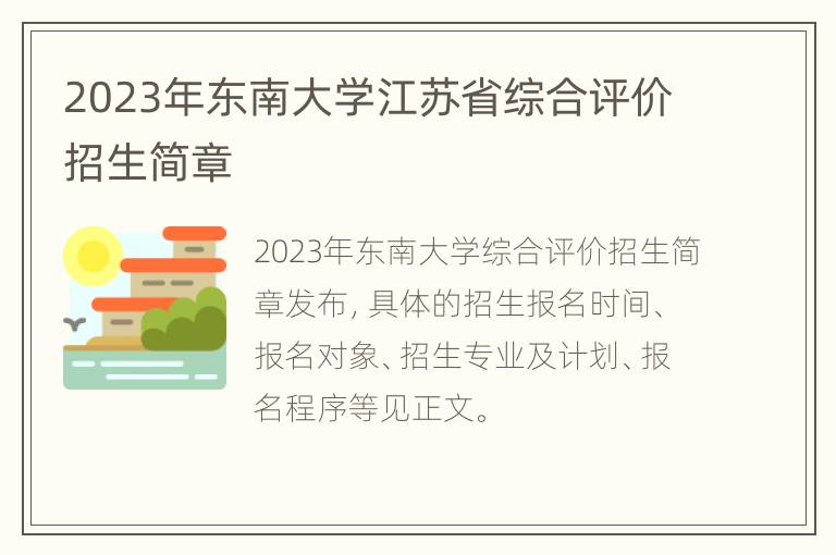 2023年东南大学江苏省综合评价招生简章