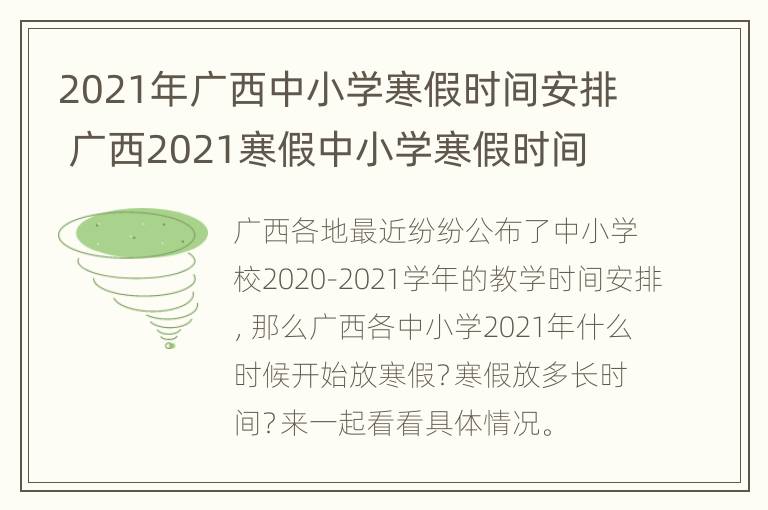 2021年广西中小学寒假时间安排 广西2021寒假中小学寒假时间