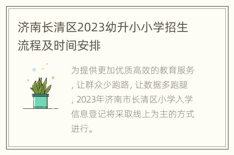 济南长清区2023幼升小小学招生流程及时间安排