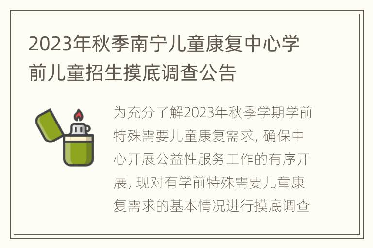 2023年秋季南宁儿童康复中心学前儿童招生摸底调查公告