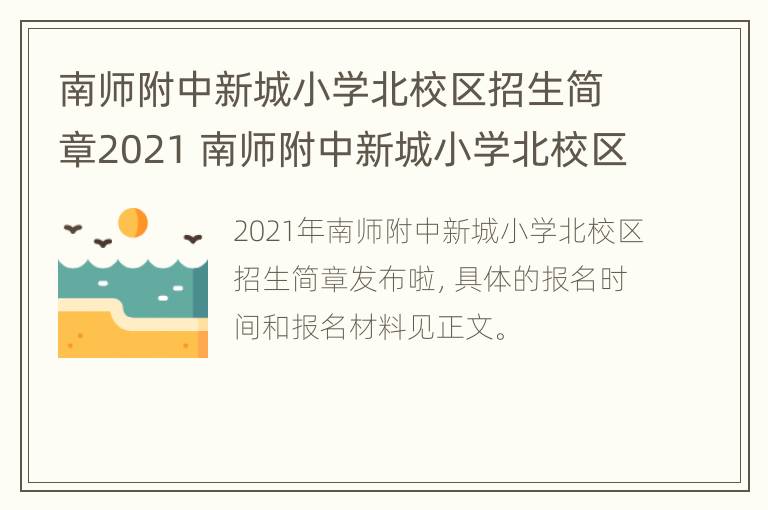 南师附中新城小学北校区招生简章2021 南师附中新城小学北校区招生简章2021级