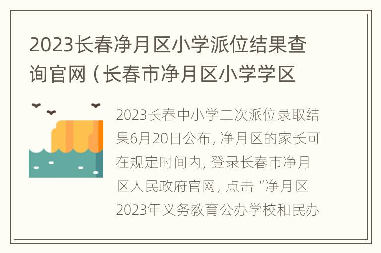 2023长春净月区小学派位结果查询官网（长春市净月区小学学区划分2020）