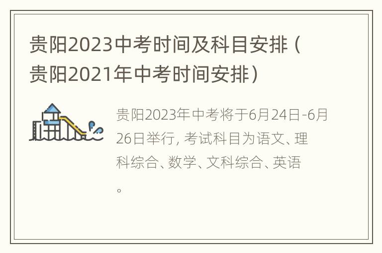 贵阳2023中考时间及科目安排（贵阳2021年中考时间安排）