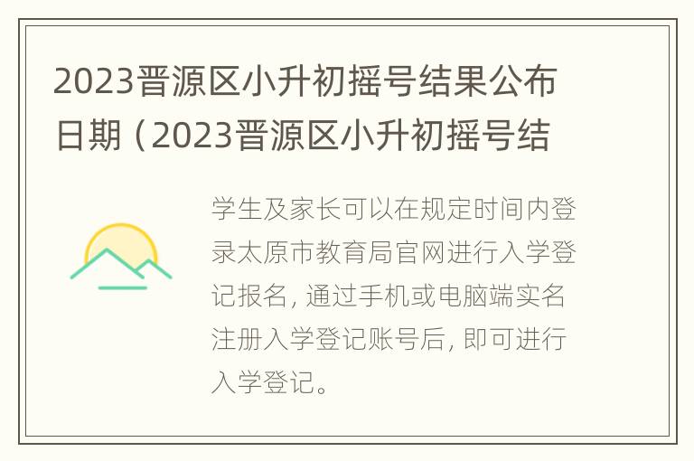 2023晋源区小升初摇号结果公布日期（2023晋源区小升初摇号结果公布日期是多少）