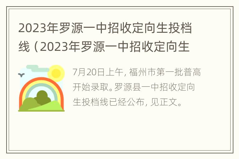 2023年罗源一中招收定向生投档线（2023年罗源一中招收定向生投档线是多少）