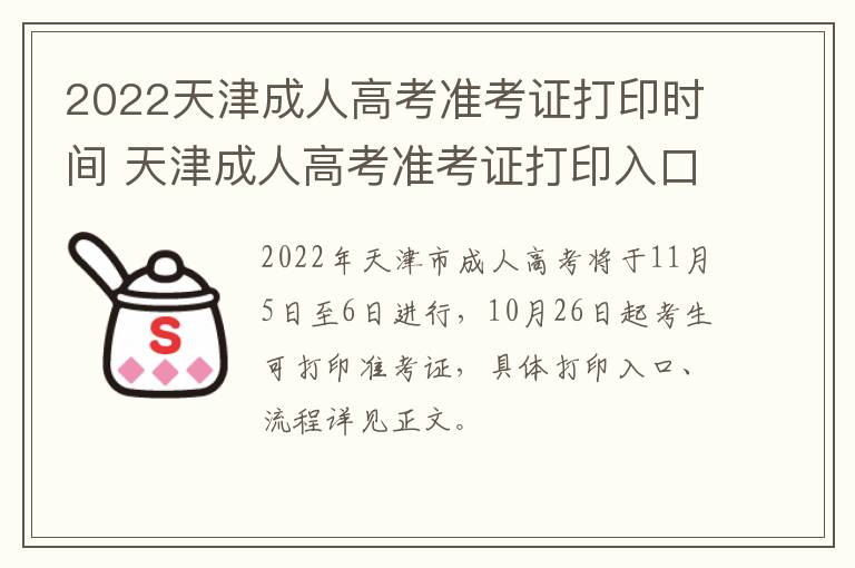 2022天津成人高考准考证打印时间 天津成人高考准考证打印入口