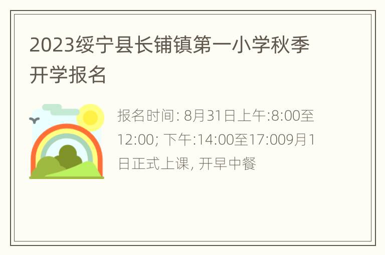 2023绥宁县长铺镇第一小学秋季开学报名