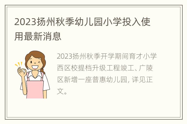 2023扬州秋季幼儿园小学投入使用最新消息