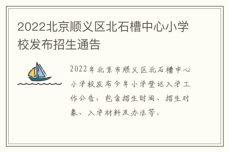 2022北京顺义区北石槽中心小学校发布招生通告