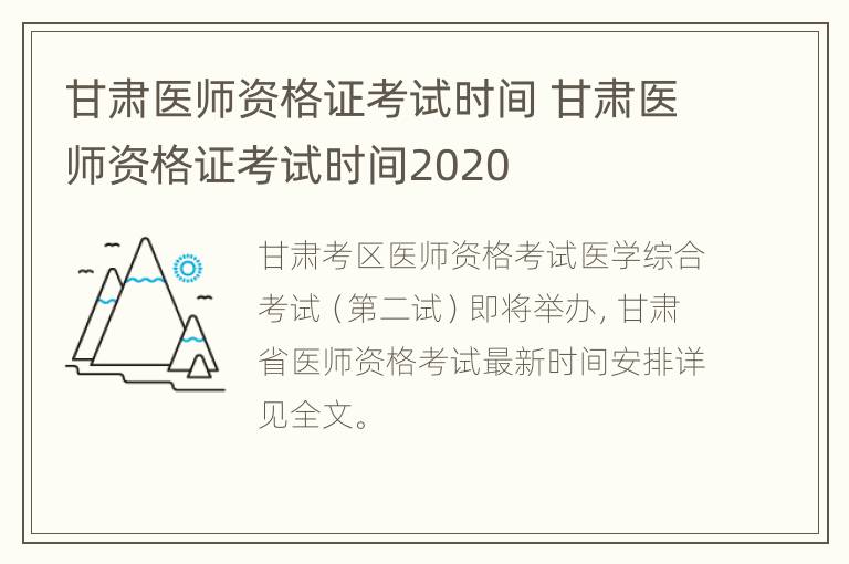 甘肃医师资格证考试时间 甘肃医师资格证考试时间2020