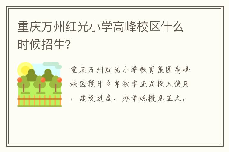 重庆万州红光小学高峰校区什么时候招生？