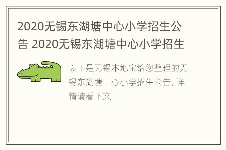 2020无锡东湖塘中心小学招生公告 2020无锡东湖塘中心小学招生公告时间